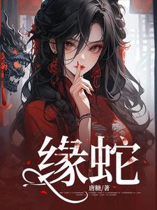 在线免费阅读缘蛇完整小说
