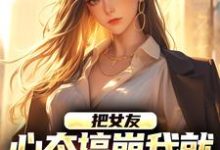 把女友心态搞崩我就能获百万奖金（陈豪）完整版在线免费阅读-优文网
