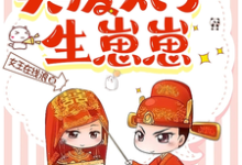 将军嫌弃，我退婚买废太子生崽崽小说全文哪里可以免费看？-优文网