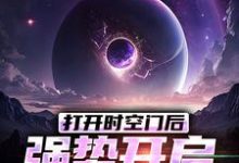 打开时空门后，强势开启星际时代小说，打开时空门后，强势开启星际时代在线阅读-优文网