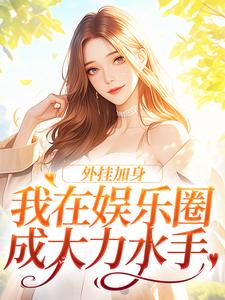 余悯符砚礼完整版《外挂加身，我在娱乐圈成大力水手》小说免费阅读