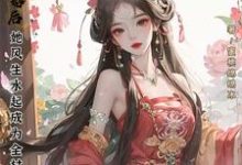 退婚后，她风生水起成为全村最富最新章节，退婚后，她风生水起成为全村最富免费阅读-优文网