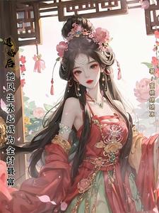 退婚后，她风生水起成为全村最富最新章节，退婚后，她风生水起成为全村最富免费阅读
