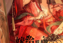 完结版《【先婚后爱】嫁给鳏夫她幸福了》章节阅读-优文网