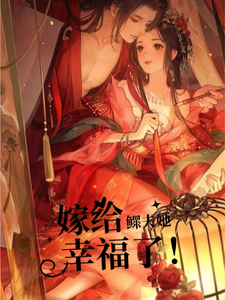 完结版《【先婚后爱】嫁给鳏夫她幸福了》章节阅读