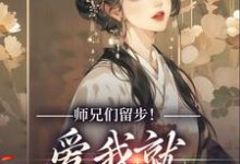 师兄们留步！爱我就大声说出来免费阅读，师兄们留步！爱我就大声说出来章节目录-优文网
