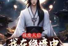 完整版《成废人后，我在绝境中觉醒九阳圣体》小说免费阅读-优文网