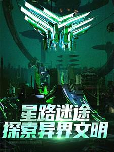 星路迷途：探索异界文明最新章节，星路迷途：探索异界文明免费阅读