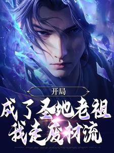 完整版的开局成了圣地老祖，我走废材流小说在哪里可以免费读到？