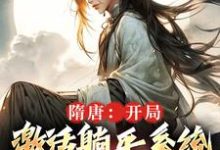 完整版《隋唐：开局激活躺平系统，做万界王》小说免费阅读-优文网
