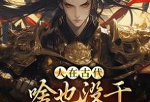 秦沉小说《人在古代，啥也没干就成了将军！》在线阅读-优文网