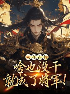 秦沉小说《人在古代，啥也没干就成了将军！》在线阅读