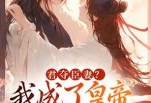 《君夺臣妻？我成了皇帝心尖白月光》小说大结局免费试读 姜月饶闻人凛小说-优文网