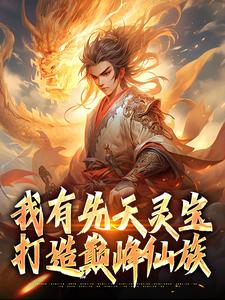 我有先天灵宝，打造巅峰仙族张衍小说大结局免费试读