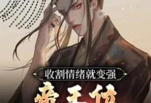 收割情绪就变强，帝王位我先占了周珏，收割情绪就变强，帝王位我先占了在线无弹窗阅读-优文网