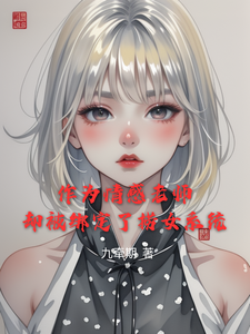 金理小说完整版《作为情感老师却被绑定了捞女系统》免费阅读
