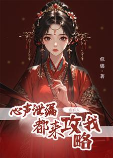 已完结小说《心声泄露后，所有人都来攻略我》章节免费阅读