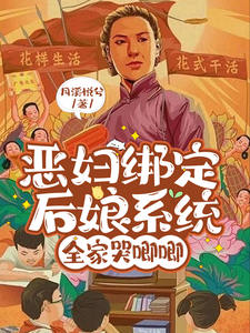 恶妇绑定后娘系统，全家哭唧唧小说最新更新在哪里？免费在线看