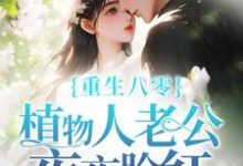完结版《重生八零，植物人老公夜夜脸红》章节目录在线阅读-优文网