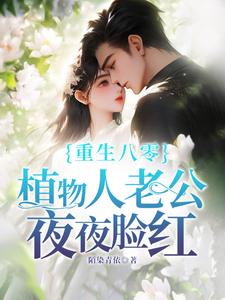 完结版《重生八零，植物人老公夜夜脸红》章节目录在线阅读
