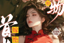 小说《绝美尤物大小姐嫁绝嗣首长多胎了》章节免费阅读-优文网