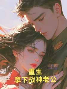 重生之后拿下高冷战神老公小说的免费阅读版本在哪里可以找到？