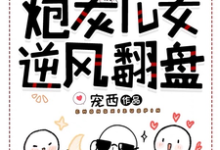 亲妈重生：我带炮灰儿女逆风翻盘这本小说在哪里可以看？哪里有免费试读章节？-优文网