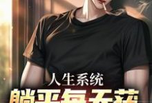 求人生系统：躺平每天获888元补助小说免费资源-优文网