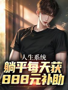 求人生系统：躺平每天获888元补助小说免费资源