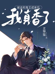洛寻晏初臣小说完结版在线阅读，被迫和鬼王成亲后，我真香了免费看