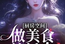 厨房空间：做美食撩娇夫！小说完结了吗？在哪里可以免费读到？-优文网