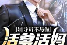 辅导员不易做：活爹活妈，求轻虐柴明扬沈司棋小说免费阅读-优文网