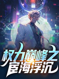 权力巅峰之宦海浮沉小说的免费阅读版本在哪里可以找到？