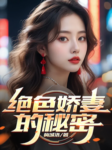 绝色娇妻的秘密张无忌周芷若在线章节免费阅读