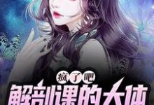 姜宁小雨小说疯了吧，解剖课的大体老师是我女友完整版阅读-优文网