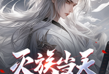 灭族当天，无上神朝的父母寻来章节免费在线阅读，姜洛完结版-优文网