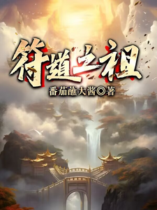 符道之祖完整版小说免费阅读，符道之祖小说