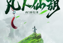 小说《凡人仙葫》完整版章节免费阅读-优文网
