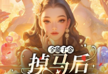 全能千金掉马后爆火全球这本小说在哪里可以看？哪里有免费试读章节？-优文网