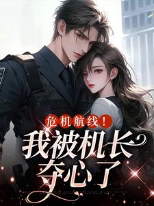 鹿灵岑屹楼完整版《危机航线！我被机长夺心了》小说免费阅读