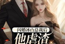 哪里可以免费找到闪婚冰山总裁后，他虐渣玩上瘾了？-优文网