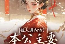 嫁人进内宅？本公主要在朝堂厮杀最新章节，嫁人进内宅？本公主要在朝堂厮杀免费阅读-优文网