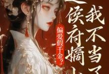 乔念完整版小说《偏爱假千金？这侯府嫡小姐我不当了》免费阅读-优文网