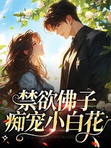 霍九霖纪凛凛小说完整版《禁欲佛子痴宠小白花》免费阅读