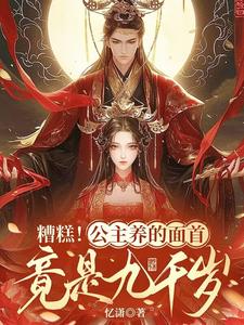 在线寻找糟糕！公主养的面首竟是九千岁小说的无删减版本