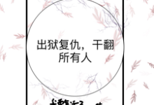 哪里能找到出狱复仇，干翻所有人小说的全部章节？-优文网