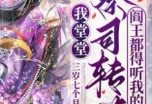 《我堂堂祭司转世，阎王都得听我的》小说大结局免费试读 郁幻封南小说-优文网