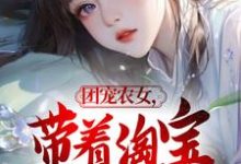 团宠农女，带着淘宝来种田小说的所有章节都能在哪里免费读到？-优文网