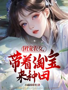 团宠农女，带着淘宝来种田小说的所有章节都能在哪里免费读到？