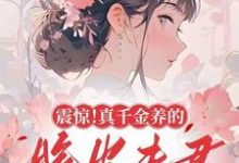 震惊！真千金养的脆皮夫君是大佬这本小说在哪里可以看？哪里有免费试读章节？-优文网